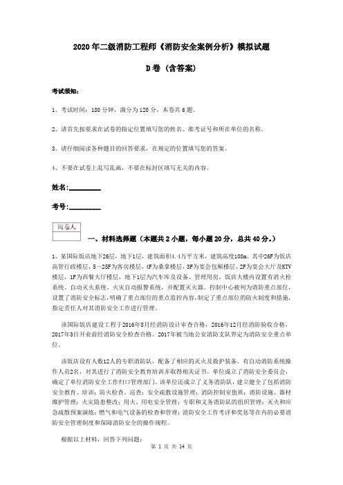 2020年二级消防工程师《消防安全案例分析》模拟试题D卷 (含答案)