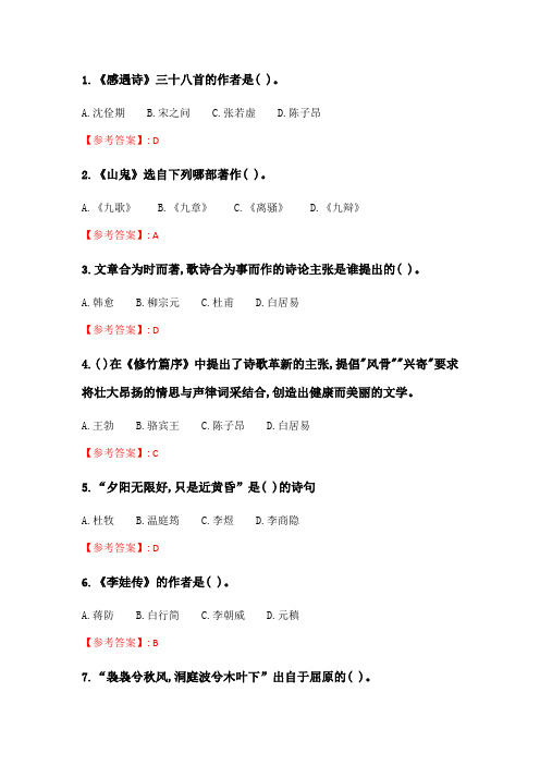 奥鹏2020年6月福师《中国古代文学史(一)》在线作业一_4.doc