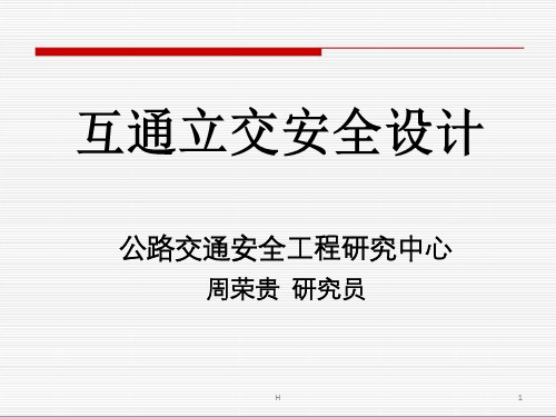 互通立交安全设计上海