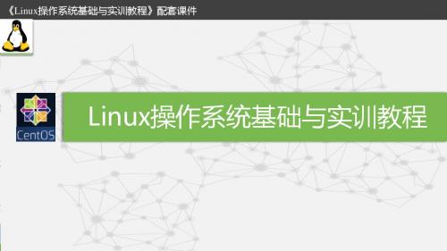 Linux操作系统基础与实训教程-第12章