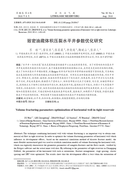 致密油藏体积压裂水平井参数优化研究