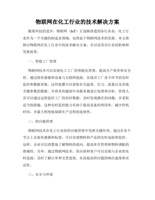 物联网在化工行业的技术解决方案