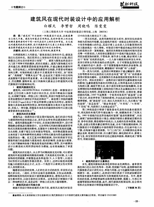 建筑风在现代时装设计中的应用解析
