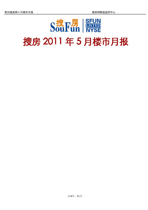 常州搜房网5月楼市月报