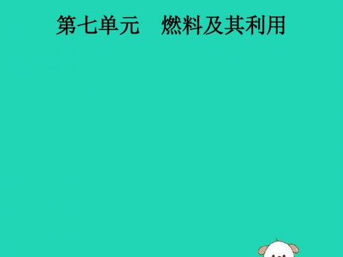 课标通用安徽省2019年中考化学总复习第7单元燃料及其利用课件