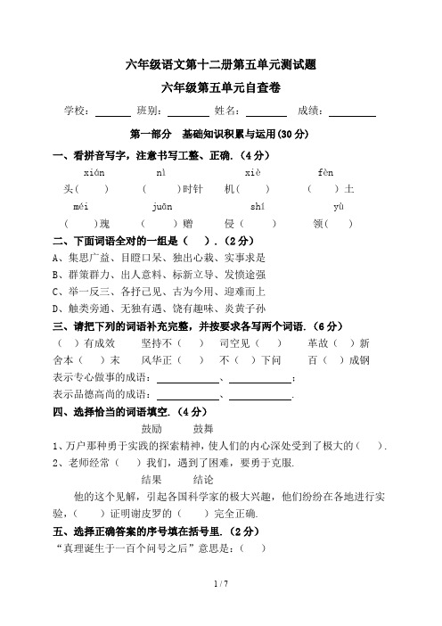 最新六年级语文第十二册第五单元测试题