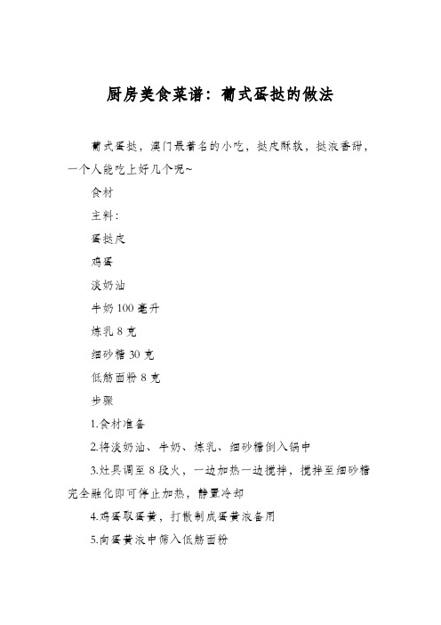 厨房美食菜谱：葡式蛋挞的做法_5
