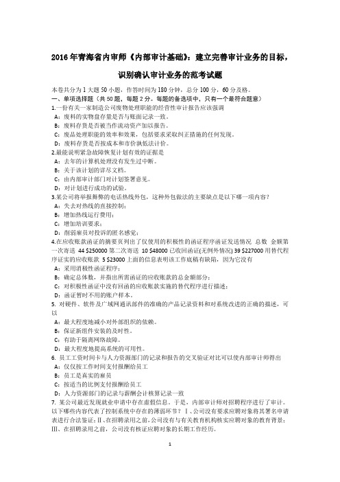 2016年青海省内审师《内部审计基础》：建立完善审计业务的目标,识别确认审计业务的范考试题