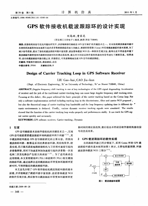 GPS软件接收机载波跟踪环的设计实现