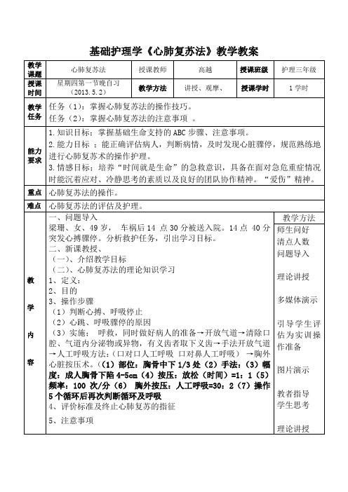 心肺复苏法教案