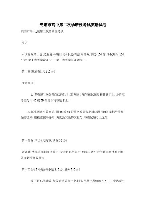 绵阳市高中第二次诊断性考试英语试卷