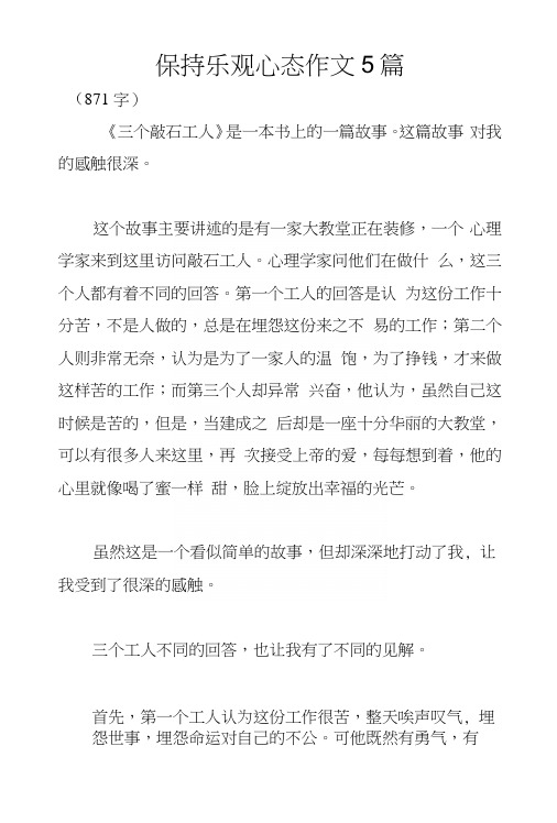 保持乐观心态作文5篇