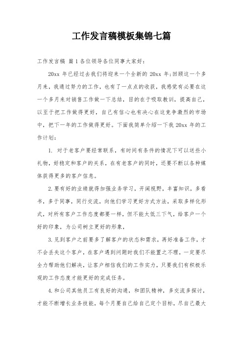 工作发言稿模板集锦七篇