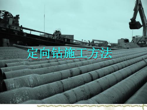 定向钻施工方法介绍