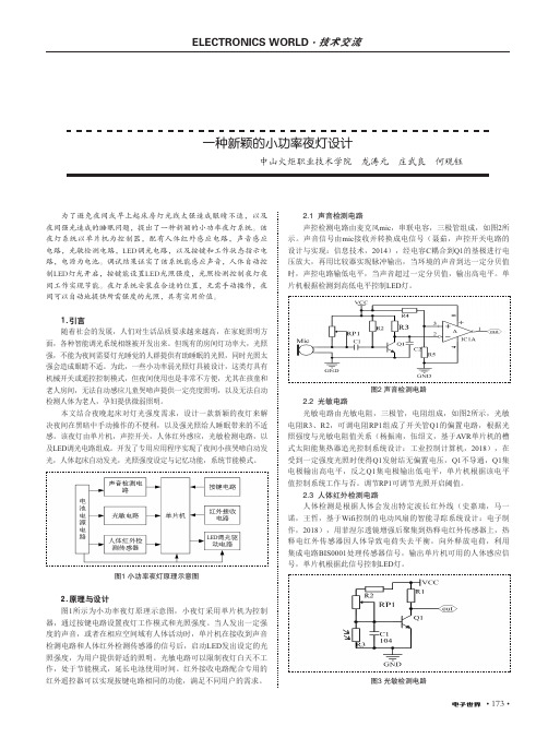一种新颖的小功率夜灯设计