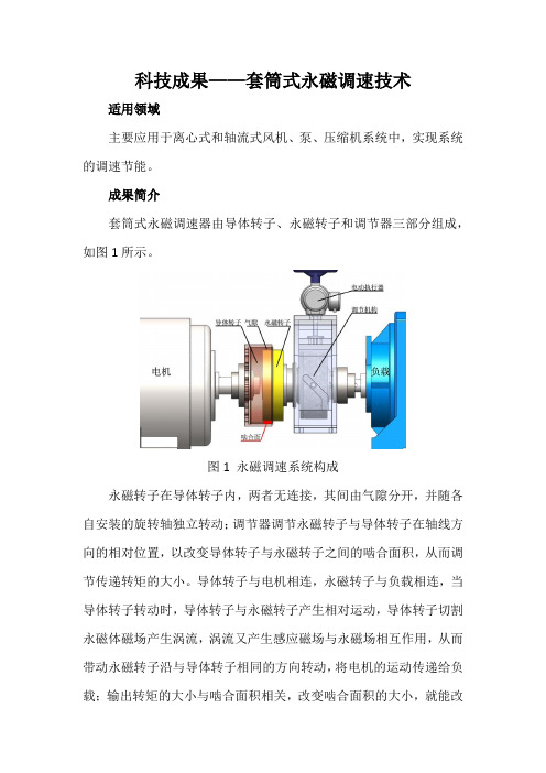 科技成果——套筒式永磁调速技术