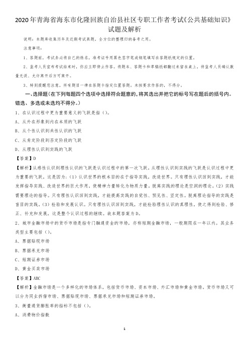 2020年青海省海东市化隆回族自治县社区专职工作者考试《公共基础知识》试题及解析