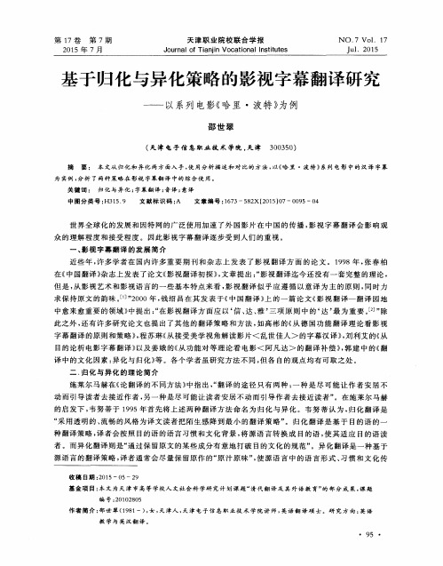 基于归化与异化策略的影视字幕翻译研究——以系列电影《哈里·波