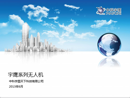 中科宇图无人机产品与服务