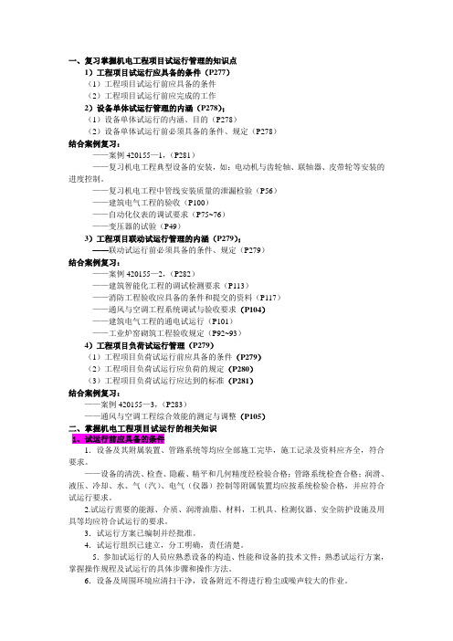 机电工程项目试运行管理