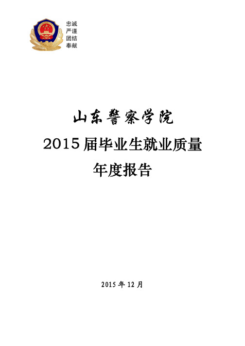 山东警察学院2015年度毕业生就业质量分析报告