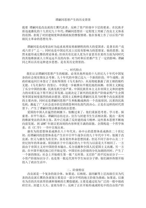 谭嗣同思想产生的历史背景