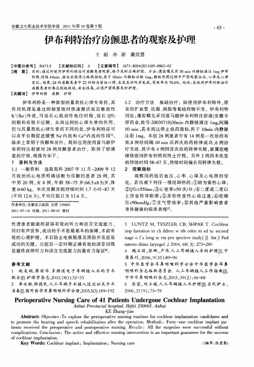 伊布利特治疗房颤患者的观察及护理