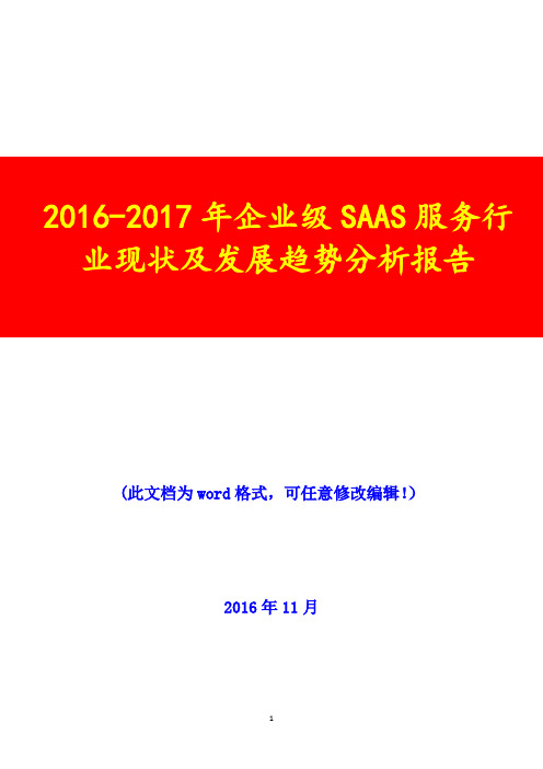 2016-2017年企业级SAAS服务行业现状及发展趋势分析