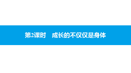 1.2 成长的不仅仅是身体 课件-2020-2021学年部编版道德与法治七年级下册4