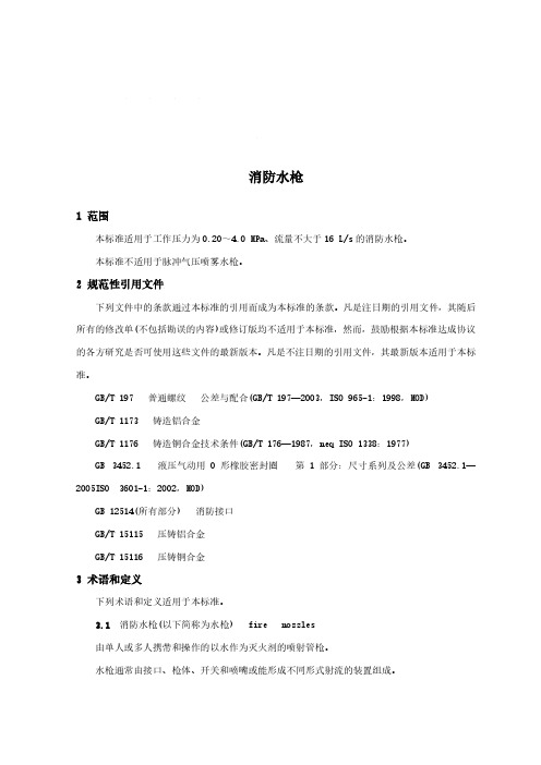 消防水枪(城市消防国家标准)