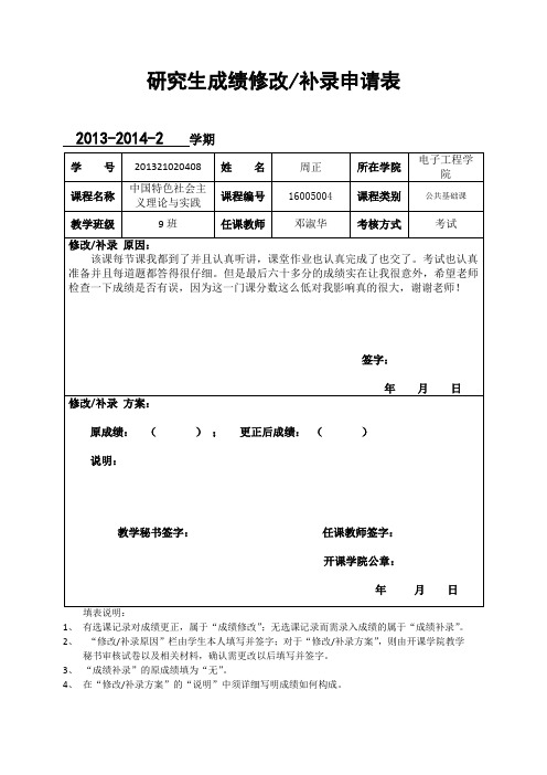 研究生成绩修改补录申请表