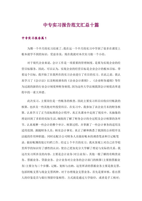 中专实习报告范文汇总十篇