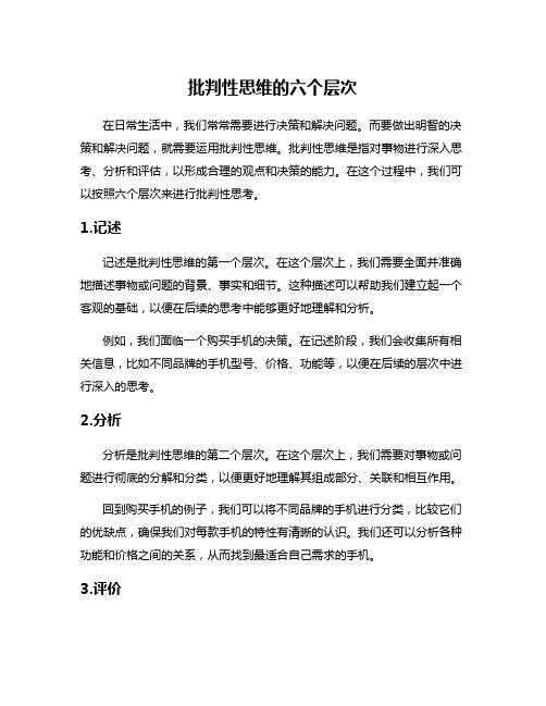 批判性思维的六个层次