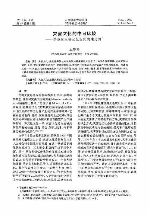 灾害文化的中日比较——以地震灾害记忆空间构建为例