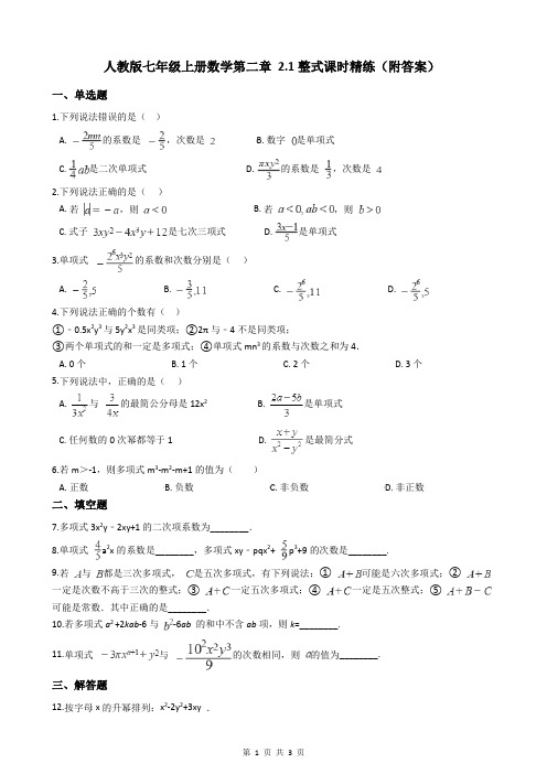 人教版七年级上册数学第二章 2.1整式课时精练(附答案)