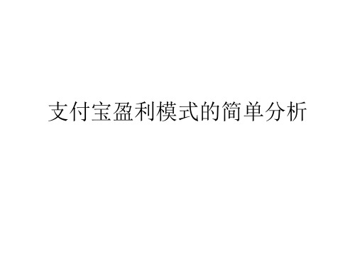 支付宝盈利模式分析