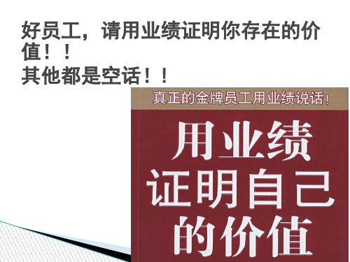 用你的业绩证明你存在的价值16页PPT