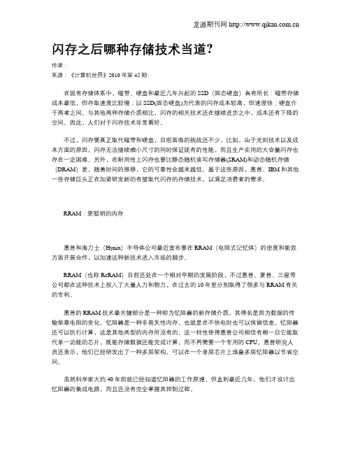 闪存之后哪种存储技术当道