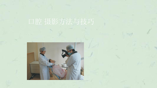口腔摄影入门课件