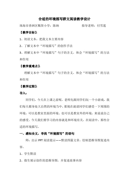 群文阅读：合适的环境描写群文阅读 教案