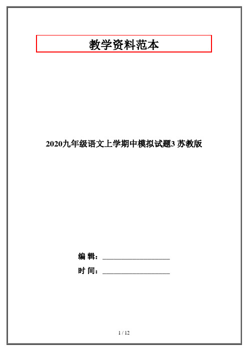2020九年级语文上学期中模拟试题3 苏教版