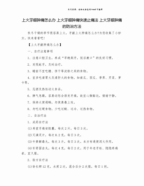 上火牙龈肿痛怎么办 上火牙龈肿痛快速止痛法 上火牙龈肿痛的防治方法.doc