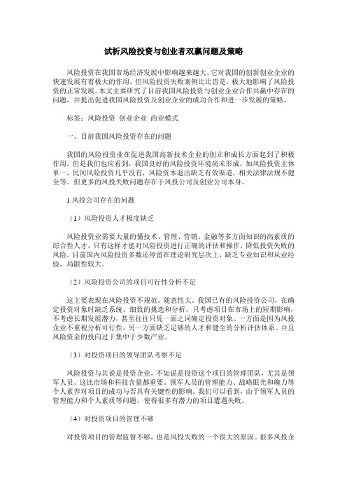 试析风险投资与创业者双赢问题及策略