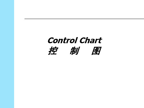 Control Chart控制图.ppt