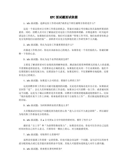 KFC面试题面试依据