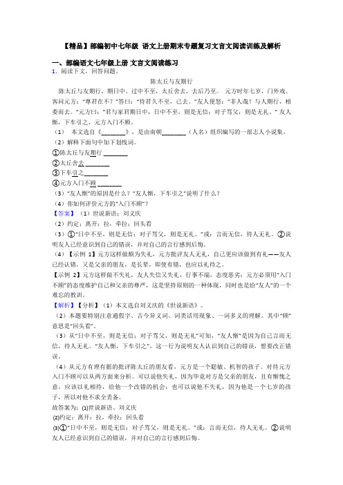 【精品】部编初中七年级 语文上册期末专题复习文言文阅读训练及解析