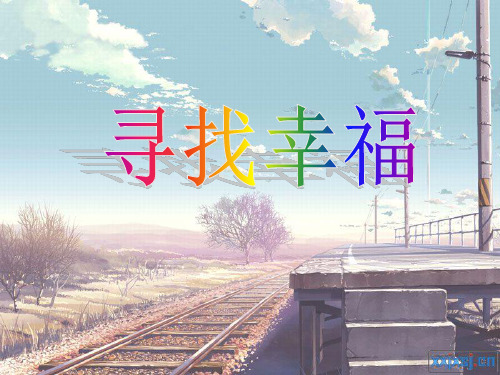 寻找幸福 演示文稿
