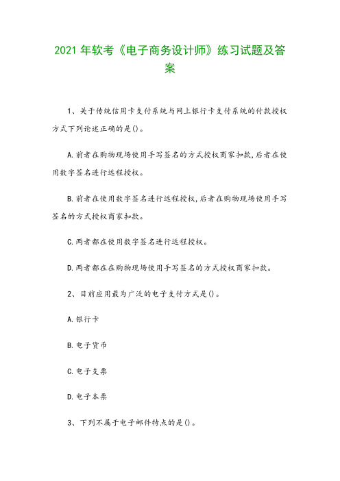 2021年软考《电子商务设计师》练习试题及答案