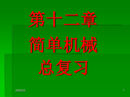 (精选幻灯片)2017年中考人教版物理一轮复习 第十二章  简单机械 复习课件 (共22张PPT)
