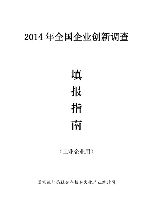 2014年全国企业创新调查